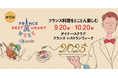 9月20日開幕の国内最大級のフランス料理イベント、第15回「ダイナースクラブ フランス レストランウィーク2025」豪華ゲストを迎え記者発表会を開催、一般予約受付をスタート