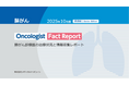 肺がん治療の最前線を可視化~「Oncologist Fact Report 肺がん編(医師・患者)」を刊行~