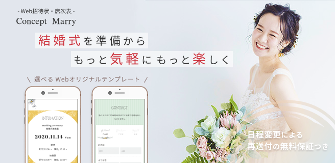 Web招待状 席次表サービス Concept Marry コンセプトマリー を婚礼施設向けプランのご案内を開始 株式会社taianのプレスリリース