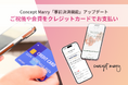 Web招待状・席次表 Concept Marryの「事前決済機能」でクレジットカード決済が可能に