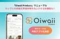 「Oiwaii Produce」のカップル専用画面がリニューアル、結婚式準備体験を向上させます
