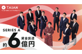 TAIAN、シリーズAラウンドにて約6億円の資金調達を実施