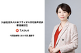 公益社団法人日本ブライダル文化振興協会理事に、TAIAN 代表取締役 CEO 村田 磨理子が就任