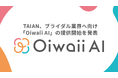 TAIAN、ブライダル業界へ向け「Oiwaii AI」の提供開始を発表