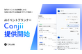 TAIAN、社内イベント幹事をAIがサポートする新サービス「Canjii」の提供開始