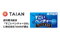 週刊東洋経済「すごいベンチャー100」に株式会社TAIANが選出
