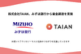 株式会社TAIAN、みずほ銀行から資金調達を実施