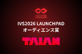 株式会社TAIANが、国内最大級のピッチイベント「IVS2026 LAUNCHPAD」にてオーディエンス賞を受賞