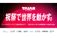 【祝祭市場の創造へ】TAIAN、シリーズBの資金調達を実施