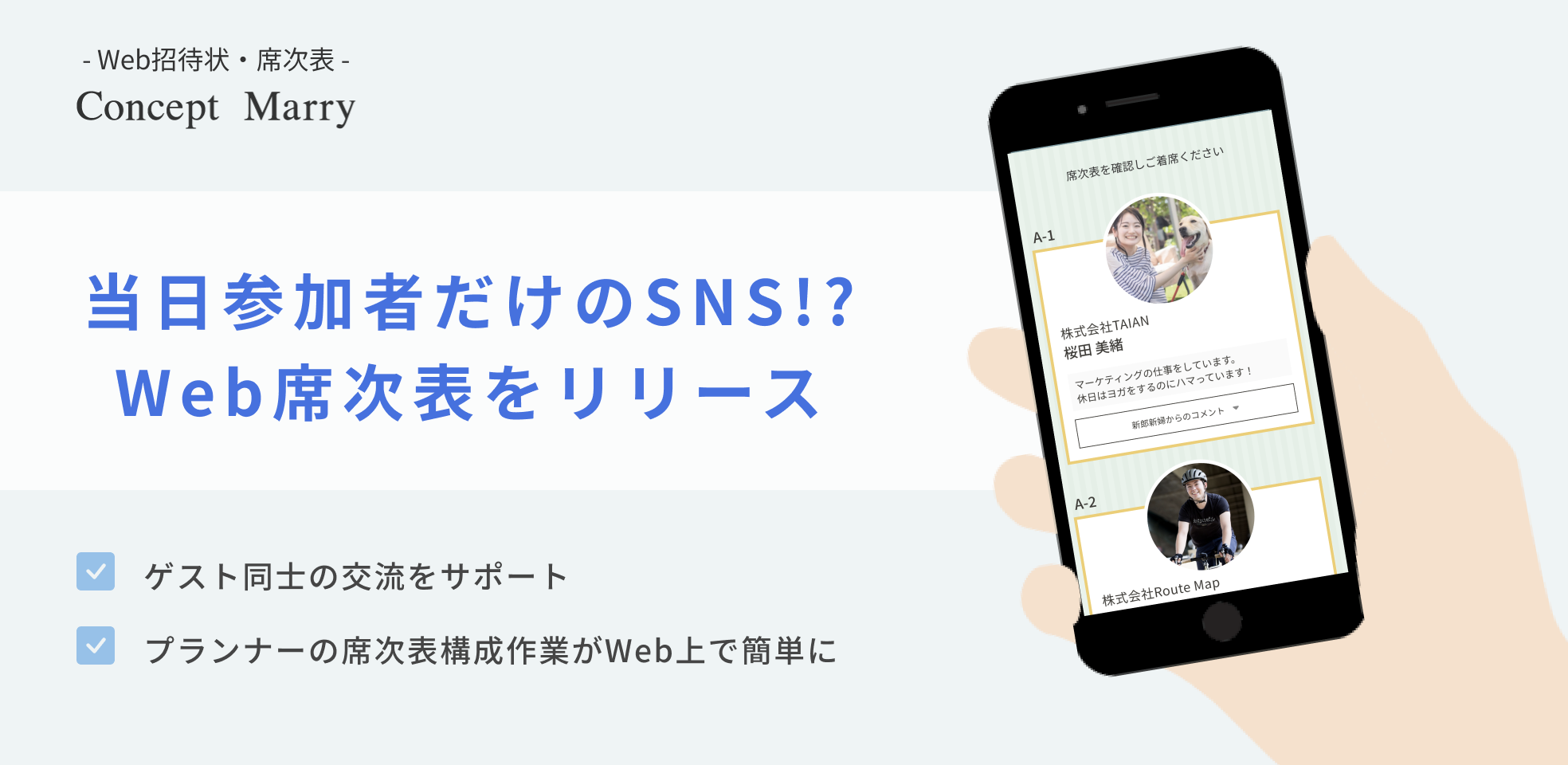 当日参加者だけのsns Web席次表を新たにリリース 業界初 結婚式の席次表の作成 送付まで全てをオンライン化 株式会社taianのプレスリリース