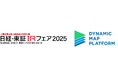 (お知らせ) ダイナミックマッププラットフォーム、「日経・東証IRフェア 2025」出展