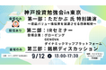ダイナミックマッププラットフォーム代表の吉村が、「神戸投資勉強会in東京」に登壇します