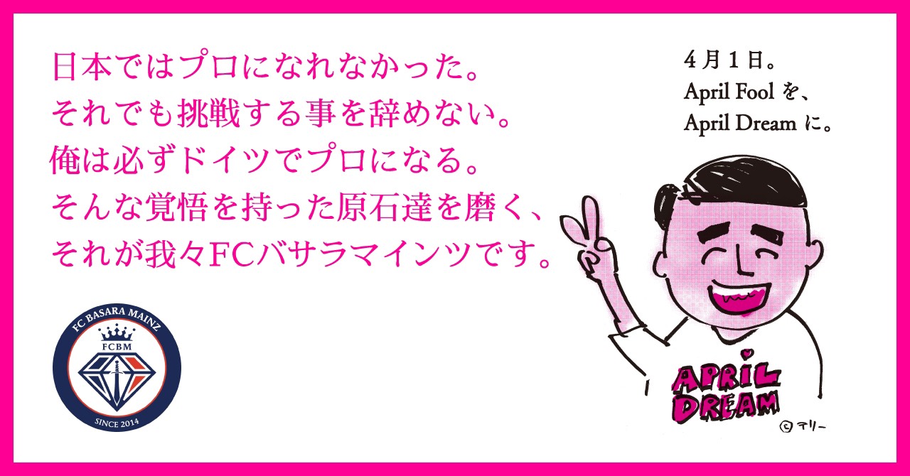 日本ではプロになれなかった それでも挑戦することを辞めない 俺は必ずドイツでプロになる そんな覚悟を持った原石達を磨く それが我々fcバサラマインツ です Fcバサラマインツのプレスリリース