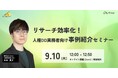 9/10 人権DDセミナー情報|『リサーチ効率化!人権DD実務者向け事例紹介セミナー』を無料で開催します