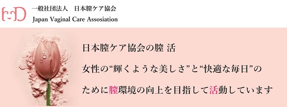 一般社団法人日本膣ケア協会 本社 東京都渋谷区 代表理事 長渡実穂 以下 日本膣 ケア協会 を設立いたしましたので お知らせいたします 一般社団法人日本膣ケア協会のプレスリリース