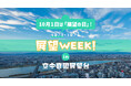 10/1は「展望の日」! 展望WEEK! in 空中庭園展望台 2024 を開催