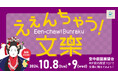 地上173mで“人形浄瑠璃文楽”に触れる。10月8日(火)9日(水)「えぇんちゃう!文楽」を空中庭園展望台で開催。