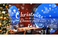 クリスマスディナーのご予約受付中!39階ダイニング「中国料理 燦宮」スカイラウンジ「STARDUST」