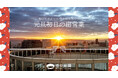 【WEB予約限定250名様】梅田「地上173mの特等席」で迎える新しい年のはじまり。初日の出を空中庭園展望台から見てみませんか。