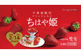 【 2/14~3/14 】大阪府南河内産ブランドいちご「ちはや姫」をはじめ、完熟いちごを、ふんだんに使用したデザートやカクテルが<中国料理 燦宮><スカイラウンジ スターダスト>に、期間限定で登場!