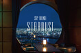 【期間限定コース】煌めく夜景と共に味わう天空の美食体験。39階「スカイラウンジ STARDUST」に夏の期間限定コースが新登場!