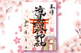 【春限定】満開の桜が舞う「滝見稲荷神社 春季御朱印紙」頒布開始～梅田スカイビルに春を告げる特別デザイン～