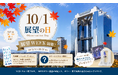 【ニュースリリース】10月1日は「展望の日」！梅田スカイビル・空中庭園展望台で「展望WEEK!」を開催