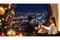 【 お知らせ 】梅田スカイビル39階メインダイニング「中国料理 燦宮」「スカイラウンジ スターダスト」クリスマスディナーのご予約受付開始！