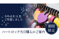 【9/1~9/30】ハートロックの当日購入が期間限定で可能に!