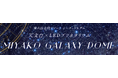 天文台とLEDプラネタリウムを併設した日本初※の施設宮古島来間リゾート シーウッドホテルに誕生「MIYAKO GALAXY-DOME」4月7日（火）より予約スタート！