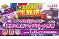 『エレメンタルストーリー』が、エレスト公式生放送vol.132を7月26日(金)19:00より配信！夏を楽しめるキャンペーン・イベント情報やアプリアップデート情報をお届け！