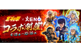 あの興奮が、蘇る!『PROJECT XENO(プロジェクトゼノ)』が『北斗の拳』と9月13日からコラボを開催!