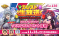 『エレメンタルストーリー』が、エレスト公式生放送vol.136を11月28日(木)19:00より配信!2024年も残りわずか!クリスマスがテーマの最新イベント・キャンペーン情報をお届け!