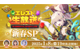 『エレメンタルストーリー』が、2025年最初となるエレスト公式生放送-新春SP-を1月8日(水)19:00より配信!視聴者限定のリアルプレゼントをお見逃しなく!