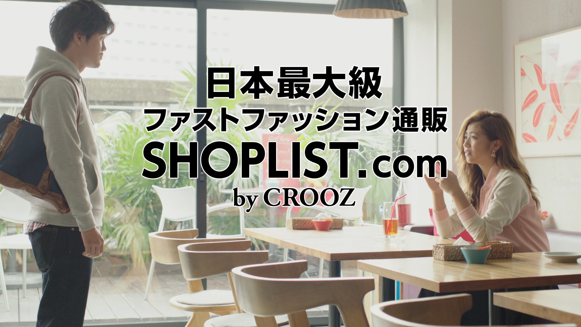ファストファッション通販 Shoplist Com By Crooz 初のテレビcmを10月25日 土 より放映開始 Croozのプレスリリース
