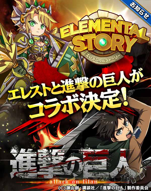 対戦と共闘のパズルrpg Elemental Story エレメンタルストーリー コミック累計発行部数5 000万部突破 アニメも大人気の 進撃の 巨人 期間限定コラボキャンペーン実施のお知らせ Croozのプレスリリース
