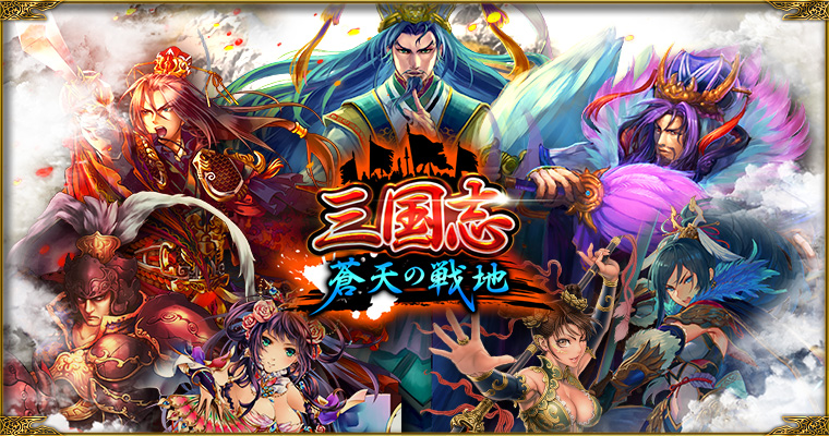 gloopsが提供する200万人以上が遊んだ『大戦乱!!三国志バトル』モチーフの新作PCブラウザゲーム『三国志 蒼天の戦地』リリースのお知らせ