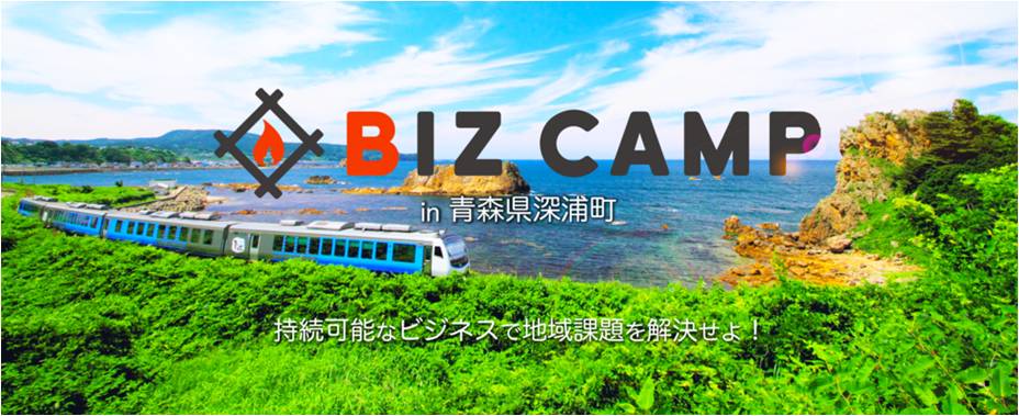 地域学生 全国学生 It企業 青森県庁のコラボによる実践型ビジコンを青森県深浦町で開催 過疎化 後継者不足 観光客伸び悩みなど深浦町が抱える地域課題の解決に挑む Croozのプレスリリース