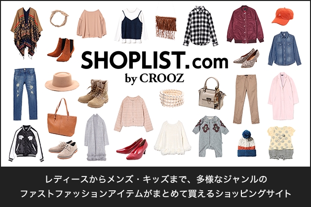ファストファッション通販 Shoplist Com By Crooz テレビcmを10月27日 木 より放映開始のお知らせ Croozのプレスリリース