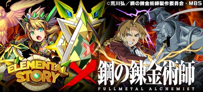 共闘対戦 爽快パズル消しゲー エレメンタルストーリー 鋼の錬金術師 Fullmetal Alchemist エレスト のコラボがスタート Croozのプレスリリース