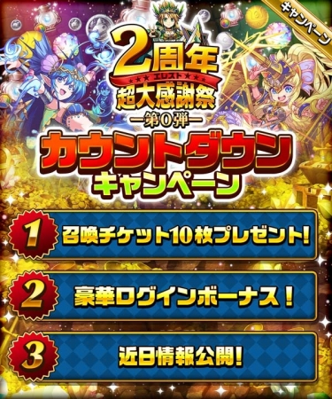 共闘対戦 爽快パズル消しゲー エレメンタルストーリー 2周年カウントダウンキャンペーン を開催 10連分のガチャチケット を全員プレゼント Straight Press ストレートプレス