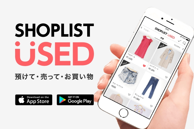 かんたんにファッションアイテムを売り買いできる通販アプリ Shoplist Used でファッションアイテムを低価格で預かり保管する 預ける サービス提供開始のお知らせ Croozのプレスリリース