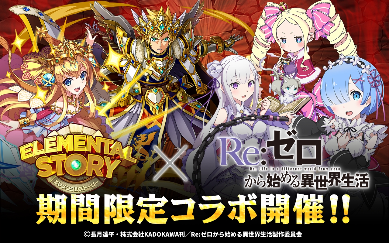 共闘対戦 爽快パズル消しゲー 『エレメンタルストーリー』、『Re