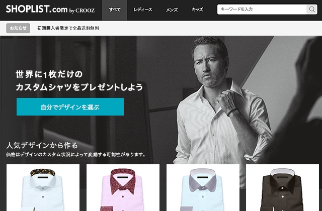 ファストファッション通販 Shoplist Com By Crooz ファッション専門通販 プラットフォームとして日本初 オンラインカスタムメイドの フィットするシャツ 販売開始 Croozのプレスリリース