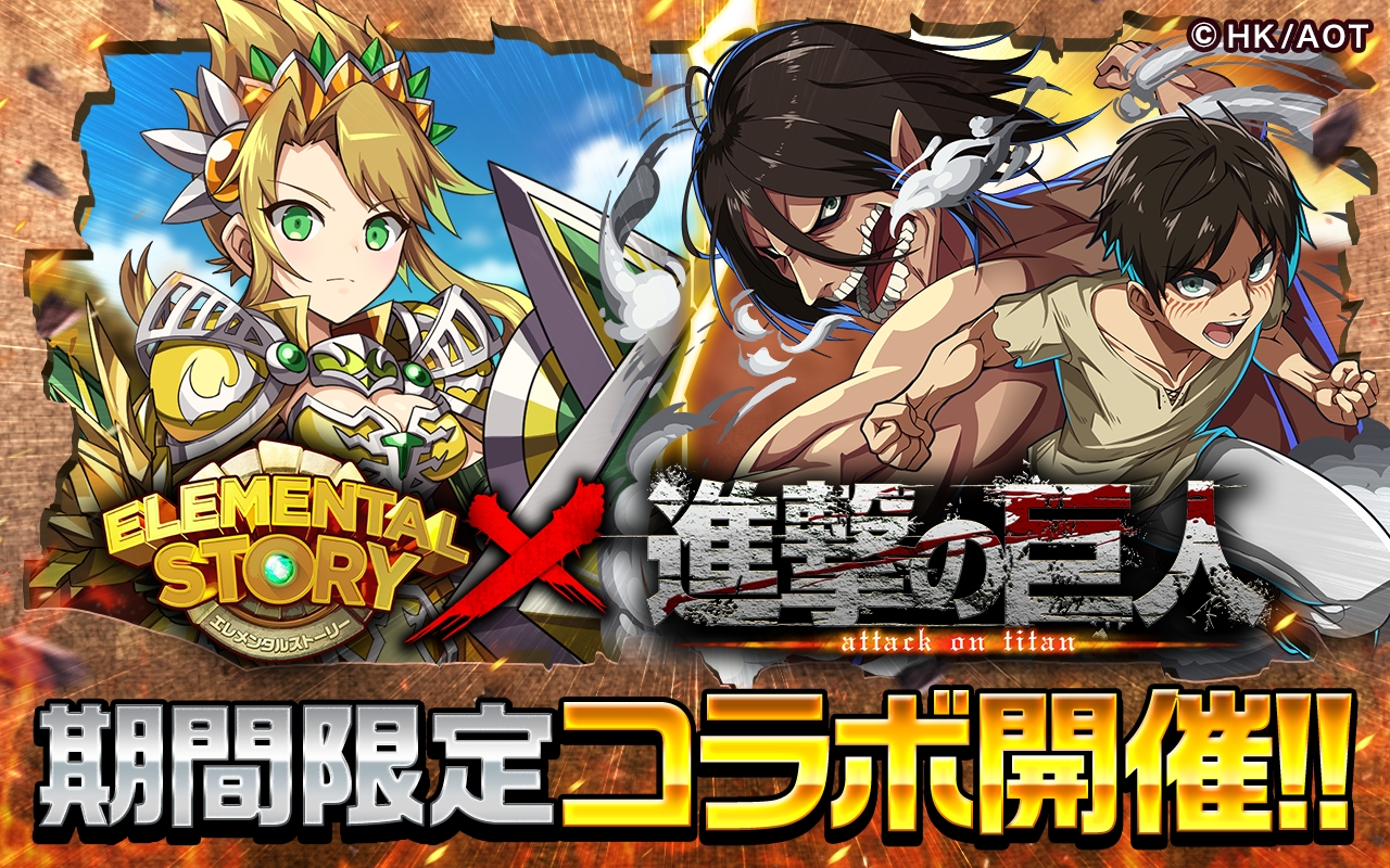 共闘対戦 爽快パズル消しゲー エレメンタルストーリー 進撃の巨人 共闘対戦 爽快パズル消しゲー エレメンタルストーリー 進撃の巨人