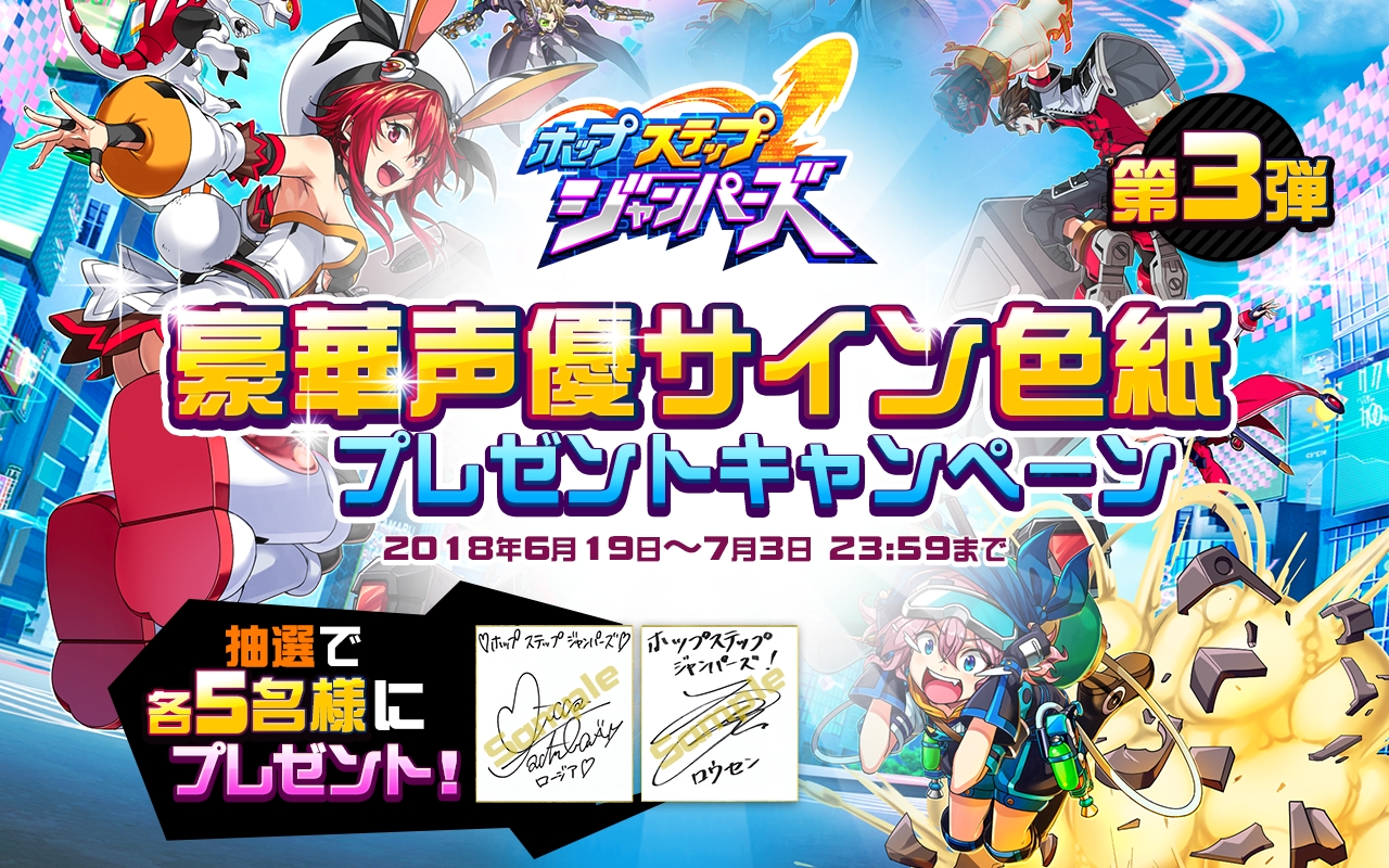 事前登録期間中の ホップステップジャンパーズ が豪華声優 サイン色紙プレゼントキャンペーン第3弾を開始 公式twitterをフォロー Rtしよう Croozのプレスリリース