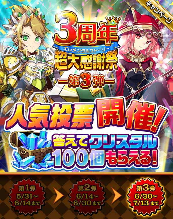 共闘対戦 爽快パズル消しゲー エレメンタルストーリー 3周年超大感謝祭 第3弾が開催 Croozのプレスリリース
