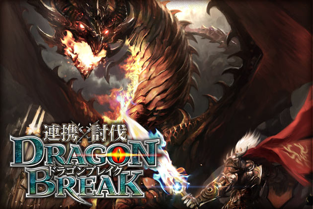 Mobageランキングtopにランクイン中のソーシャルゲーム アヴァロンの騎士 連携 討伐 ドラゴンブレイク の連動キャンペーンがスタート Croozのプレスリリース