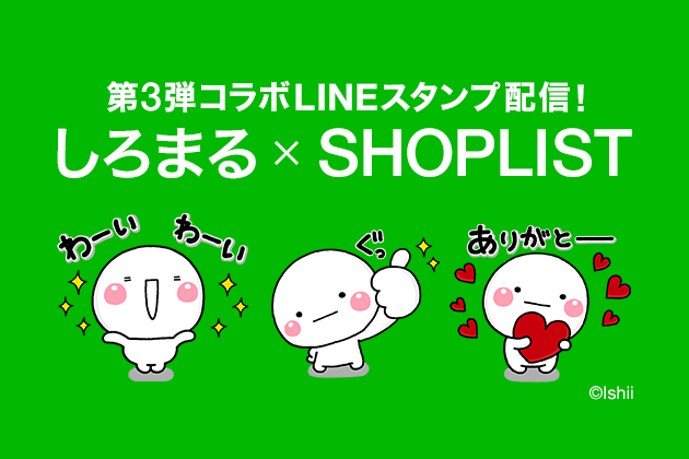 ファストファッション通販サイト Shoplist Com By Crooz Lineスタンプ第3弾配信 人気lineスタンプクリエイター いしいともこ さんの制作キャラクター しろまる とコラボ Croozのプレスリリース