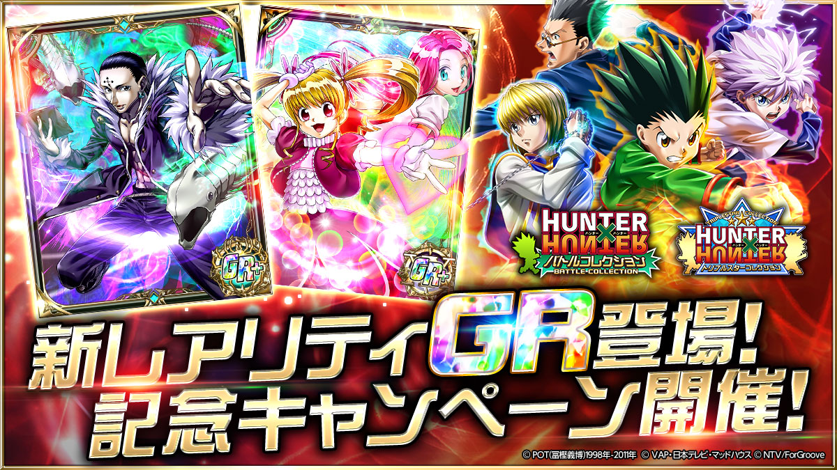 Hunter Hunterバトルコレクション Hunter Hunterトリプルスターコレクション に新レアリティ Gr が8月30日より登場 同時にgr登場を記念した豪華4大キャンペーンを開催 Croozのプレスリリース